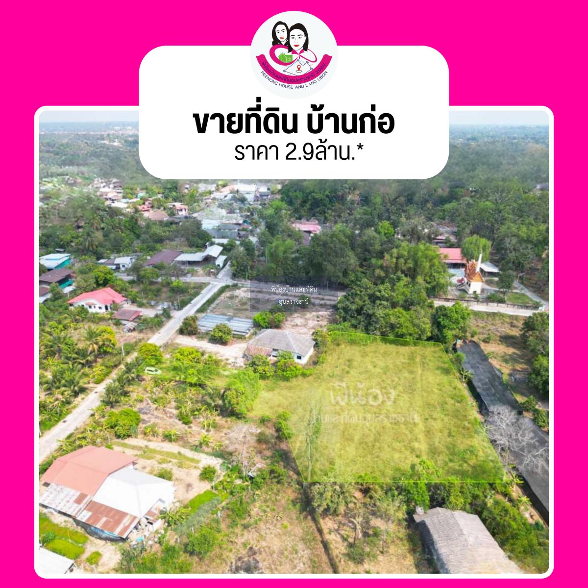 ขายที่ดิน ใกล้กับวิทยาลัยการอาชีพวาริน (บ้านก่อ)