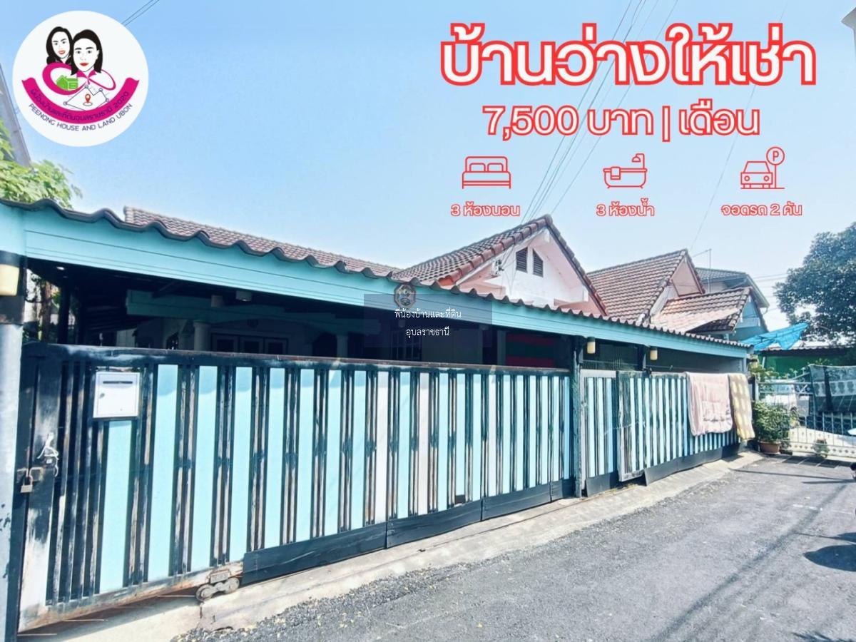 บ้านว่างให้เช่า ทำเลดีในตัวเมืองอุบล 🚩ใกล้โรงพยาบาลสรรพสิทธิประสงค์ 800เมตร