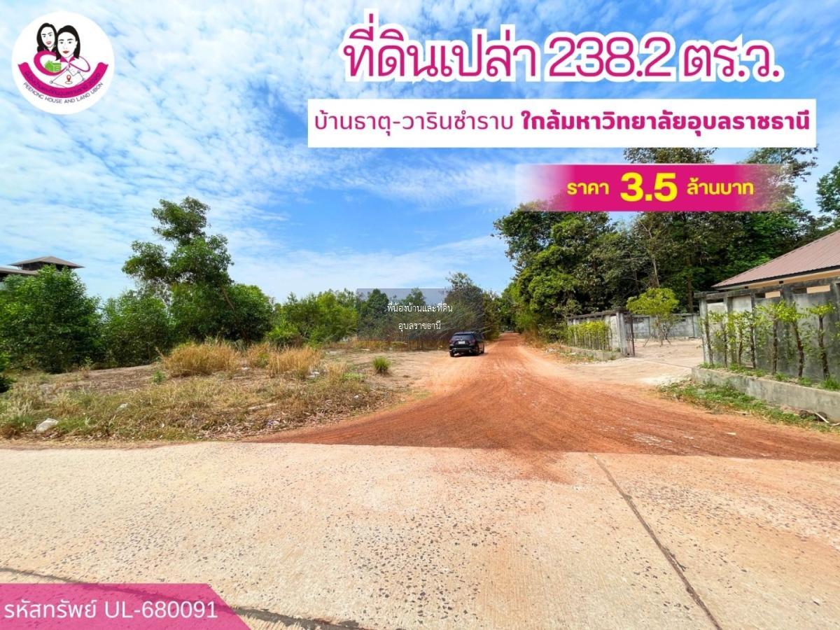 ขายที่ดินเปล่า เหมาะสร้างหอพัก หรือบ้านพักอาศัย ใกล้มหาวิทยาลัยอุบลราชธานี