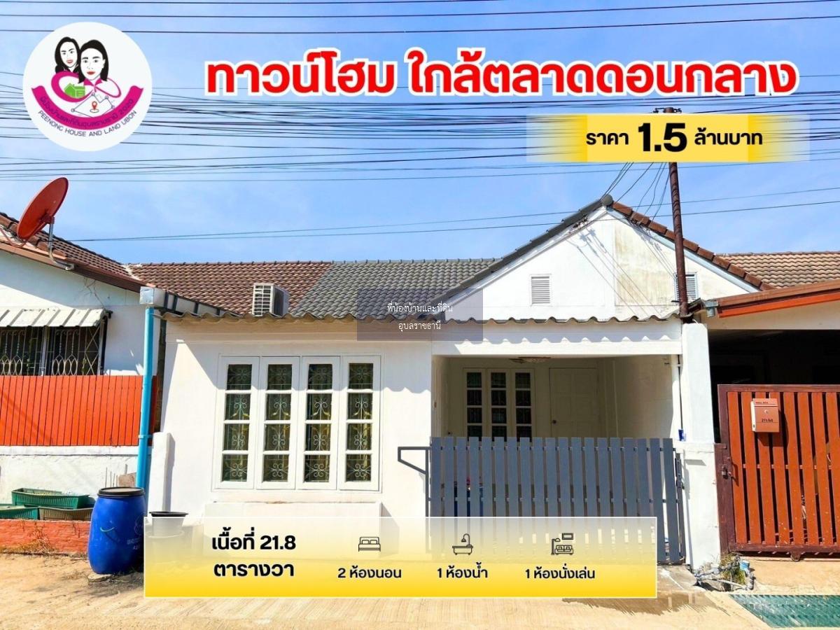 ขายทาวน์โฮมชั้นเดียวรีโนเวทใหม่ ทำเลใกล้ตลาดดอนกลาง