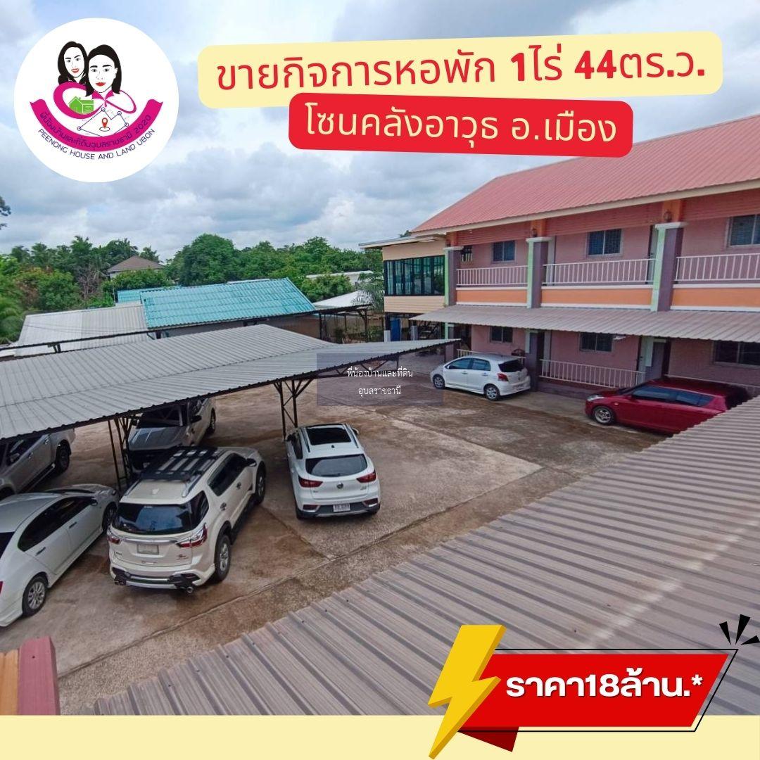 ขายหอพัก เนื้อที่ 1 ไร่  44 ตรว. โซนคลังอาวุธ