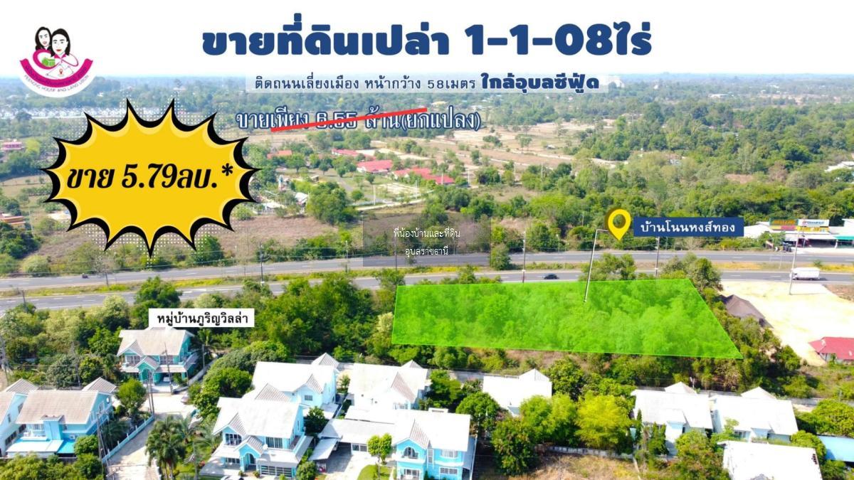 ขายที่ดินเปล่า ติดถนนเลี่ยงเมือง 4เลน (อุบล-พิบูล)