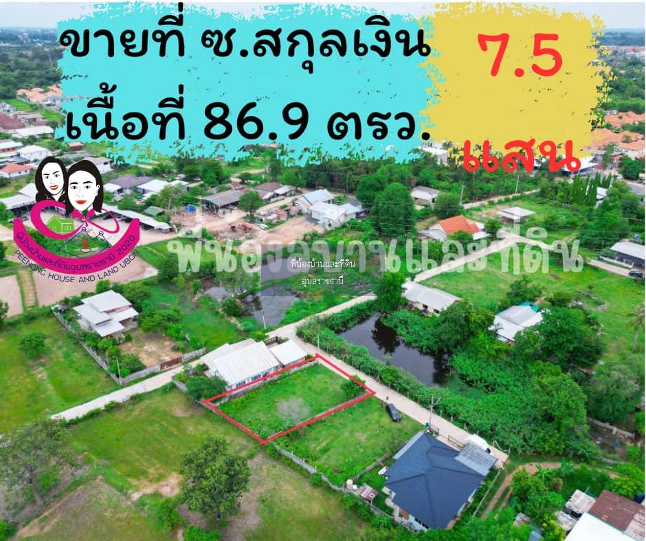 ขายที่ดิน ซ.สกุลเงิน ตำบลข้ามใหญ่ เมือง อุบลราชธานี