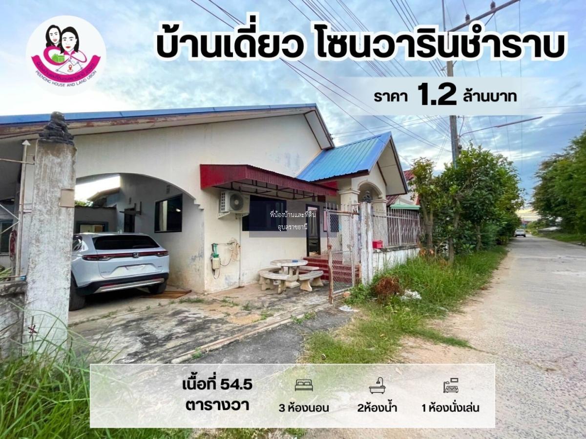 บ้านเดี่ยวใกล้บริษัท เวอร์เท็กซ์ อ.วารินชำราบ จ.อุบลฯ