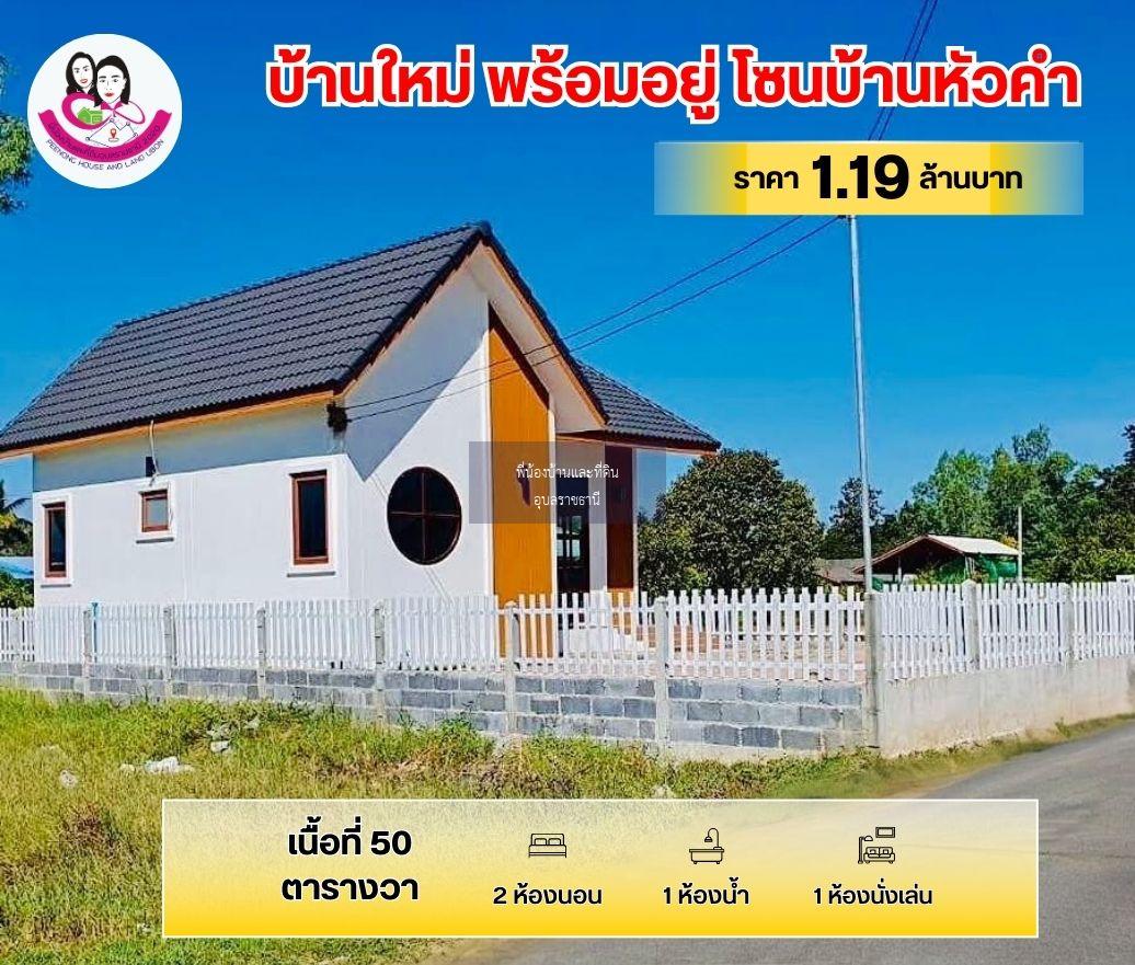 ขายด่วน! บ้านเดี่ยว บ้านหัวคำ ต.ขามใหญ่ อ.เมือง จ.อุบลราชธานี