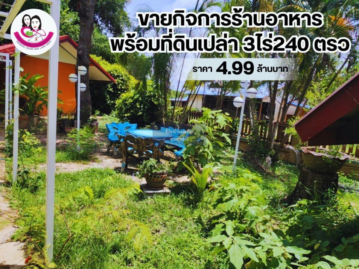 ขายกิจการร้านอาหารพร้อมที่ดินเปล่า ห้วยขยุง