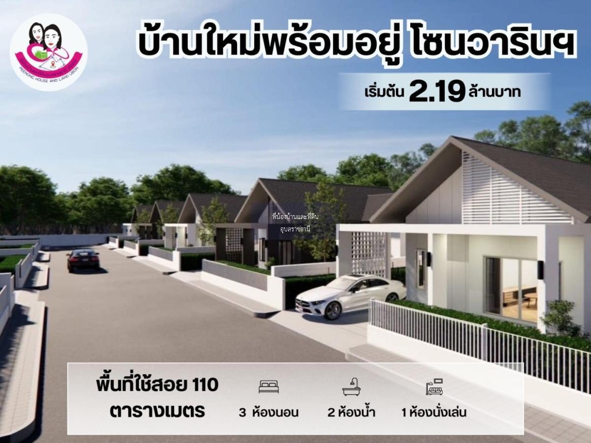 บ้านใหม่พร้อม เข้าอยู่ ตำบลแสนสุข อำเภอวารินชำราบ จังหวัดอุบลราชธานี