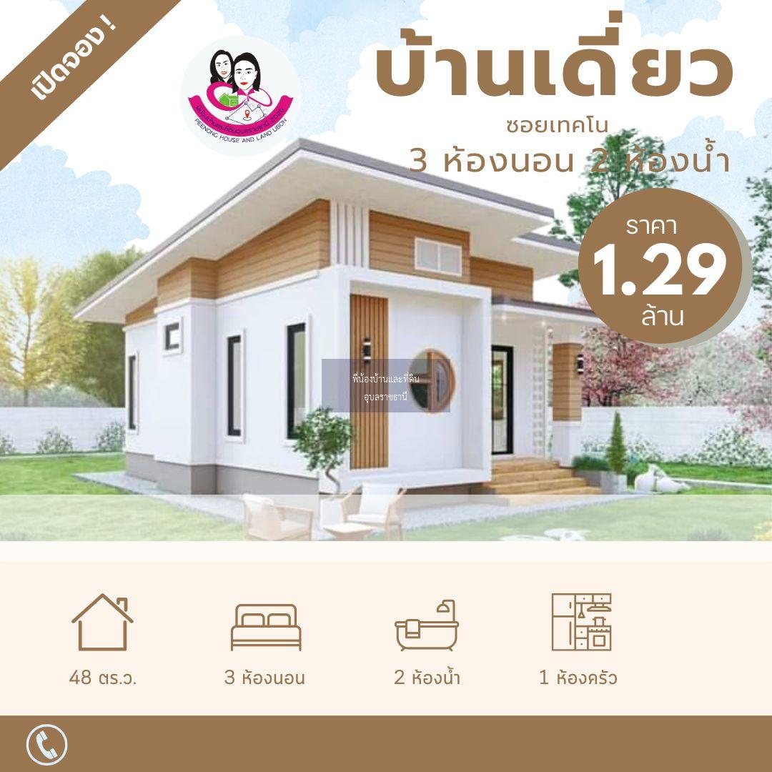 เปิดจองบ้านสั่งสร้าง ในซอยเทคโน