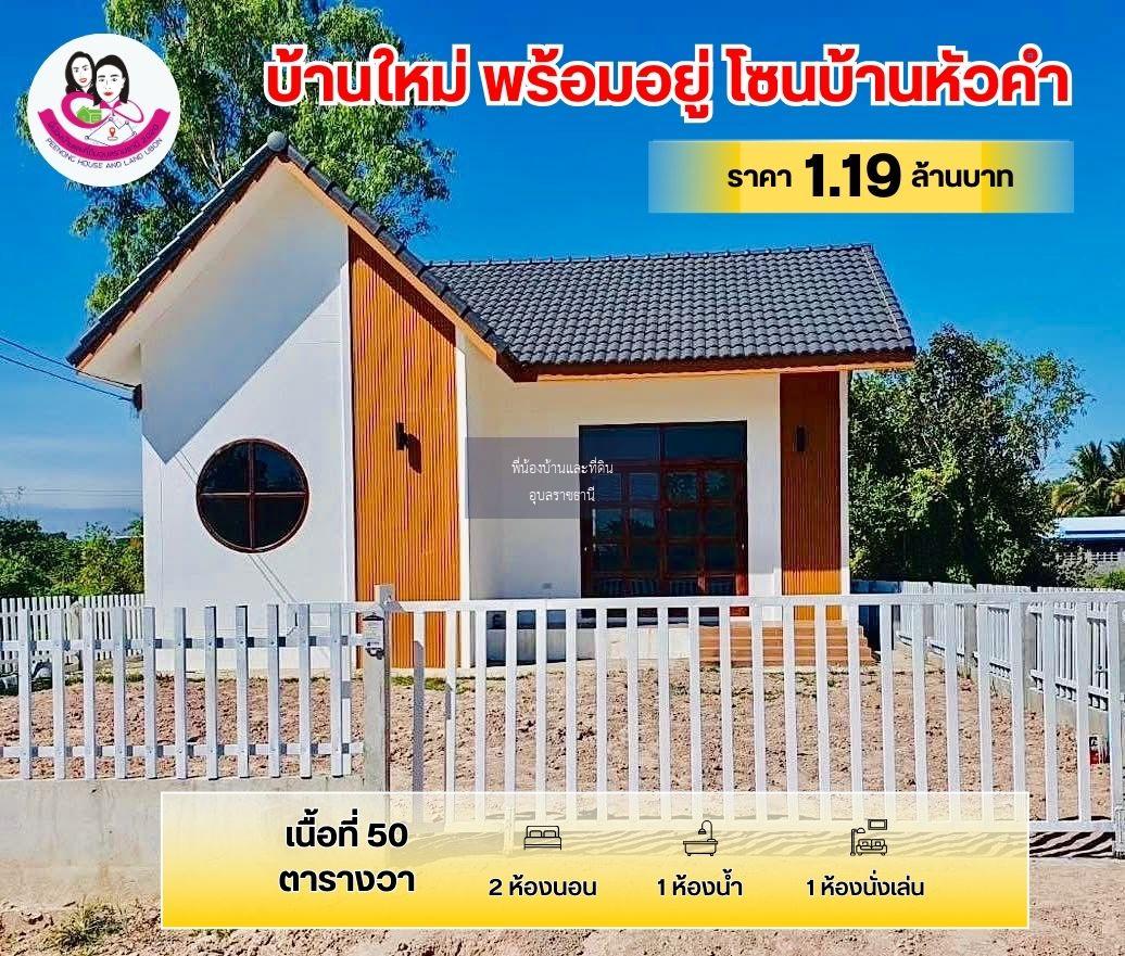 ขายด่วน! บ้านเดี่ยว บ้านหัวคำ ต.ขามใหญ่ อ.เมือง จ.อุบลราชธานี