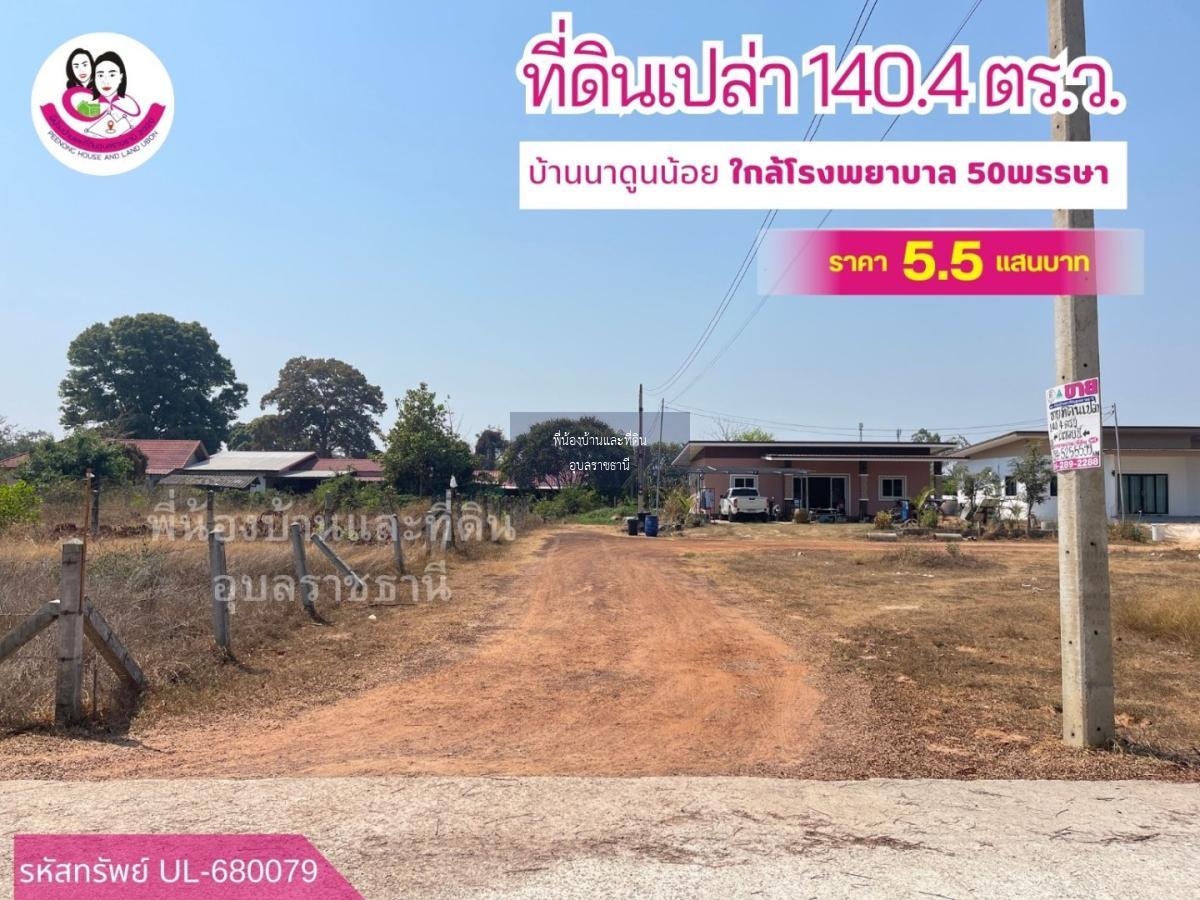 ขายที่ดินเปล่า เหมาะสร้างบ้านพักอาศัย ใกล้โรงพยาบาล 50พรรษา