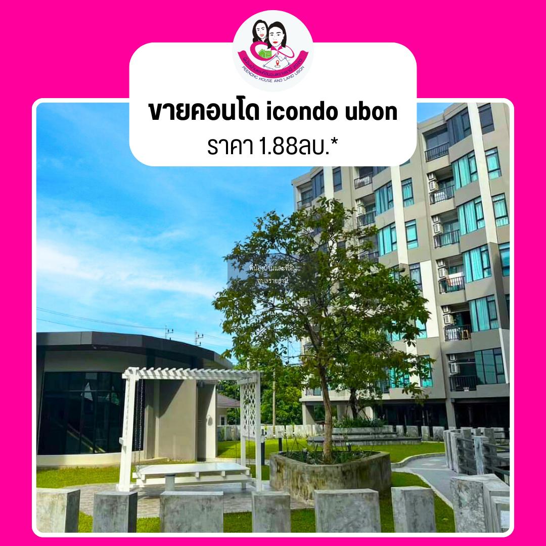 ขายคอนโดโครงการ l Condo อุบลราชธานี