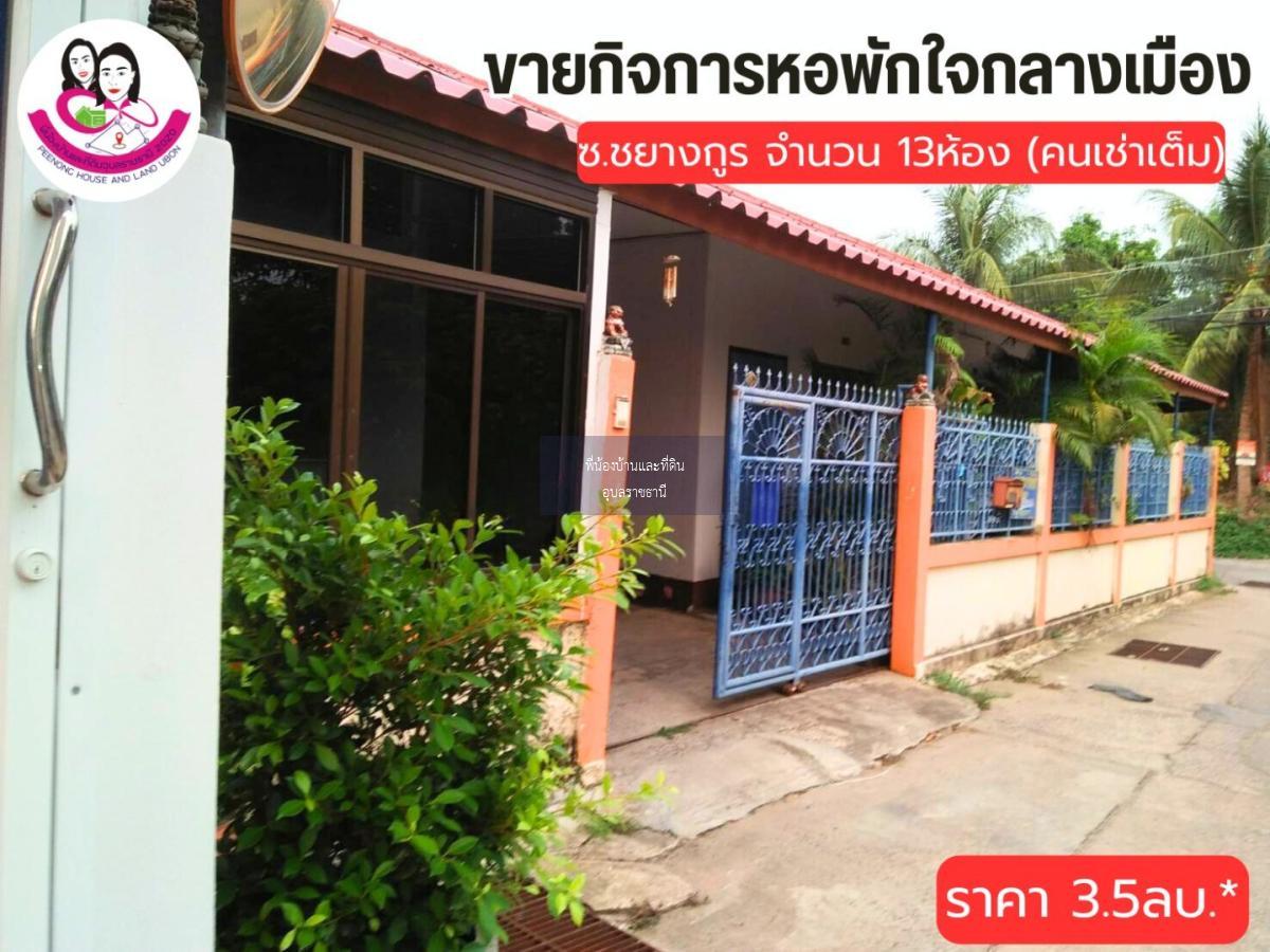 ขายที่ดินพร้อมหอพัก ทำเลใจกลางเมืองอุบลราชธานี