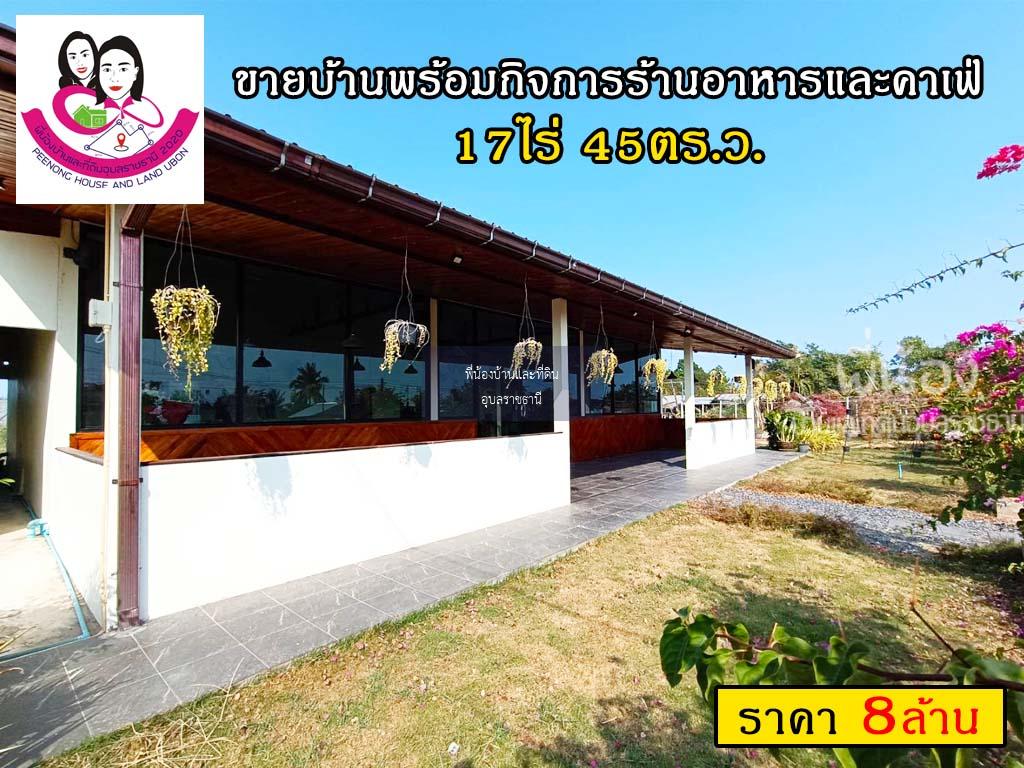 ขายบ้านพร้อมกิจการร้านอาหารและคาเฟ่