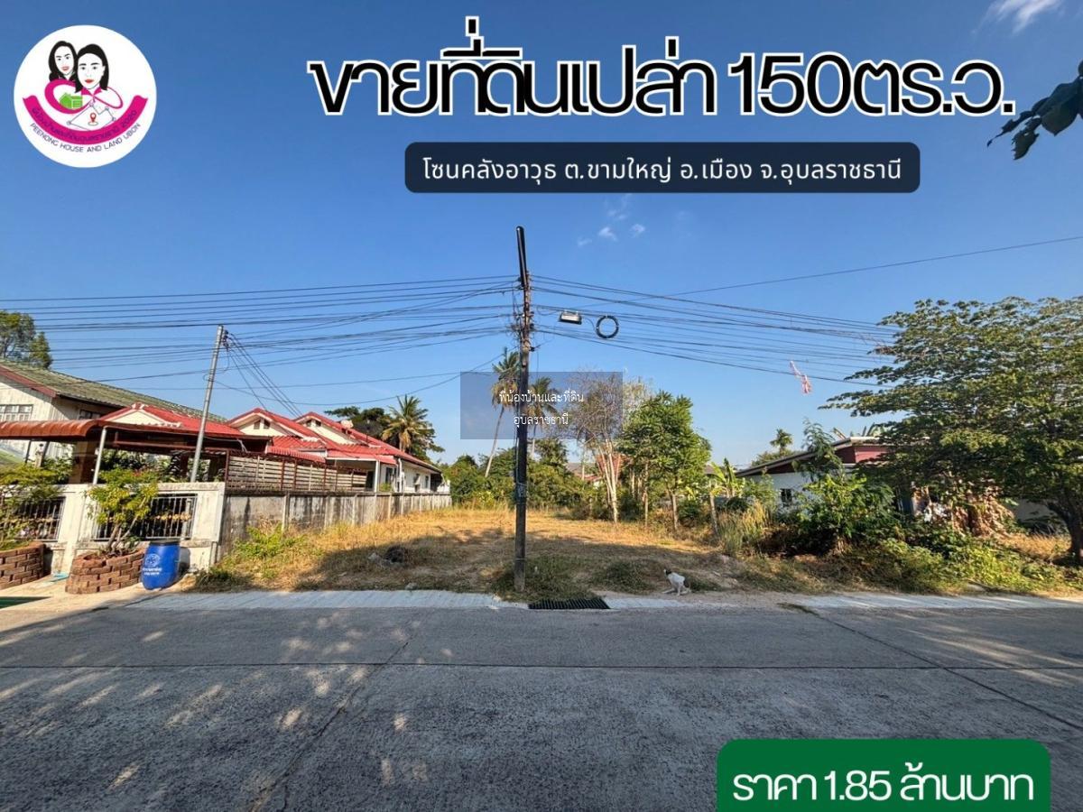 ขายที่ดินเปล่า โซนคลังอาวุธ ต.ขามใหญ่ อ.เมือง จ.อุบลราชธานี