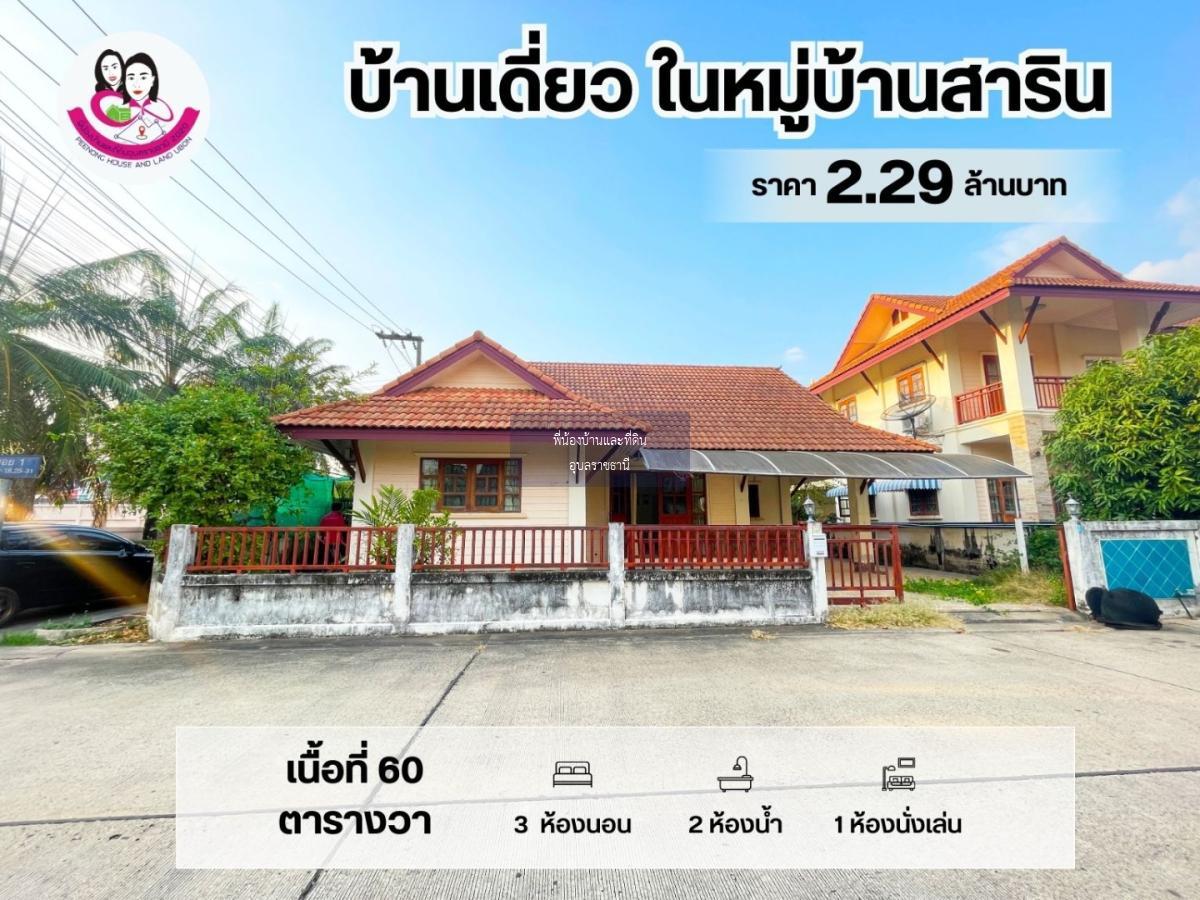 บ้านโครงการทำเลดี ในโครงการสาริน