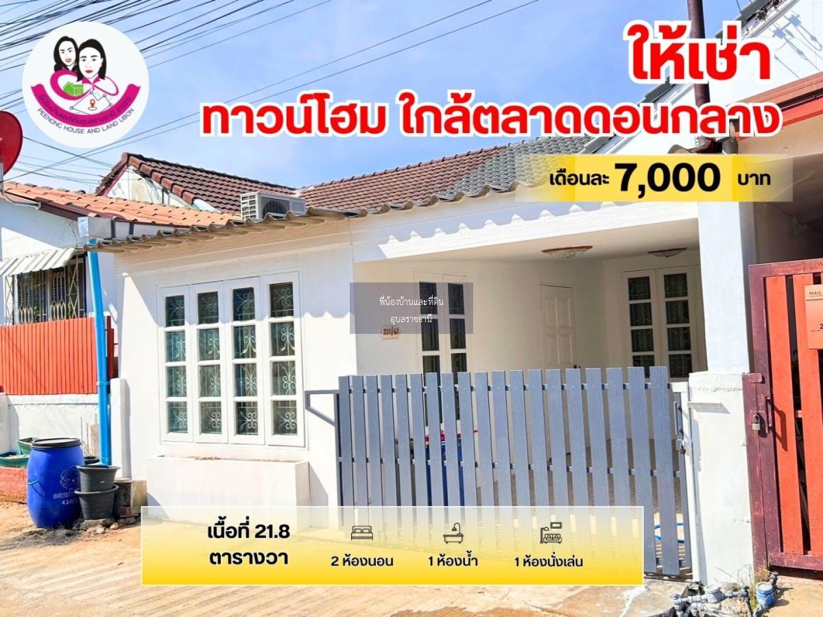 ให้เช่าบ้านทาวน์โฮมรีโนเวทใหม่ ทำเลใกล้ตลาดดอนกลาง