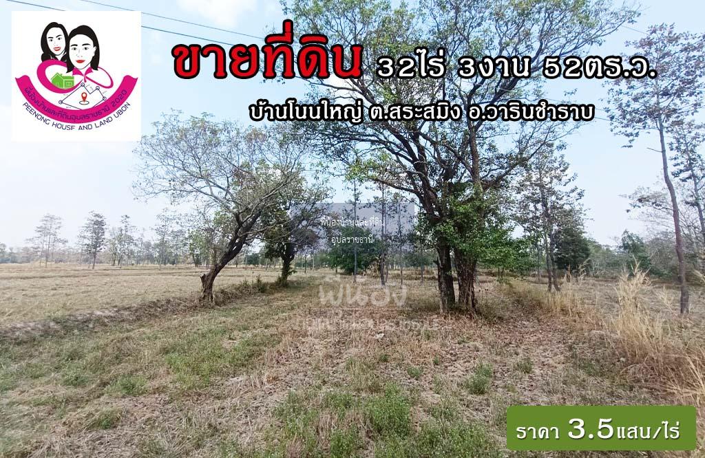 ขายที่ดินเปล่าไร่นา-บ้านโนนใหญ่ ต.สระสมิง อ.วารินฯ