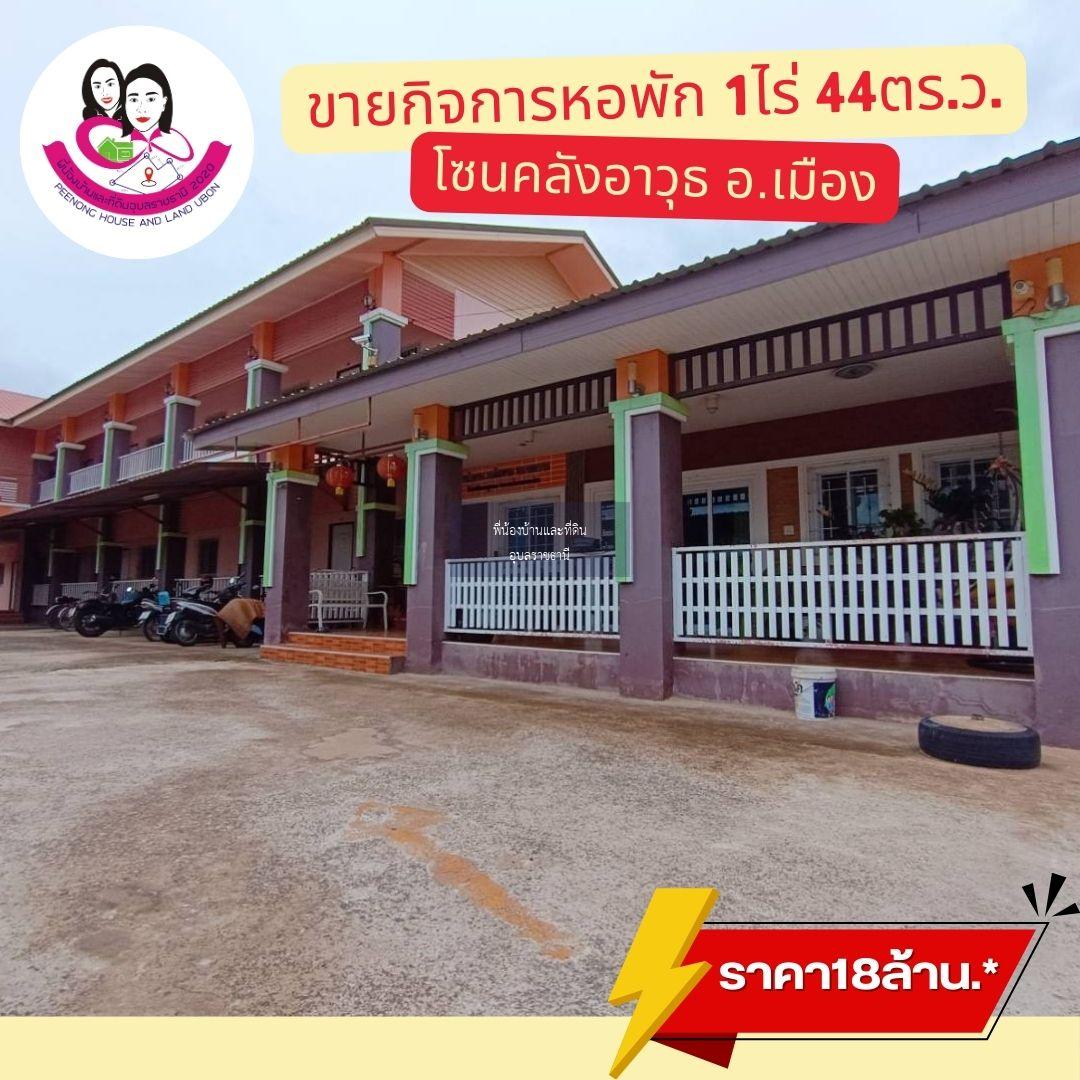 ขายหอพัก เนื้อที่ 1 ไร่  44 ตรว. โซนคลังอาวุธ