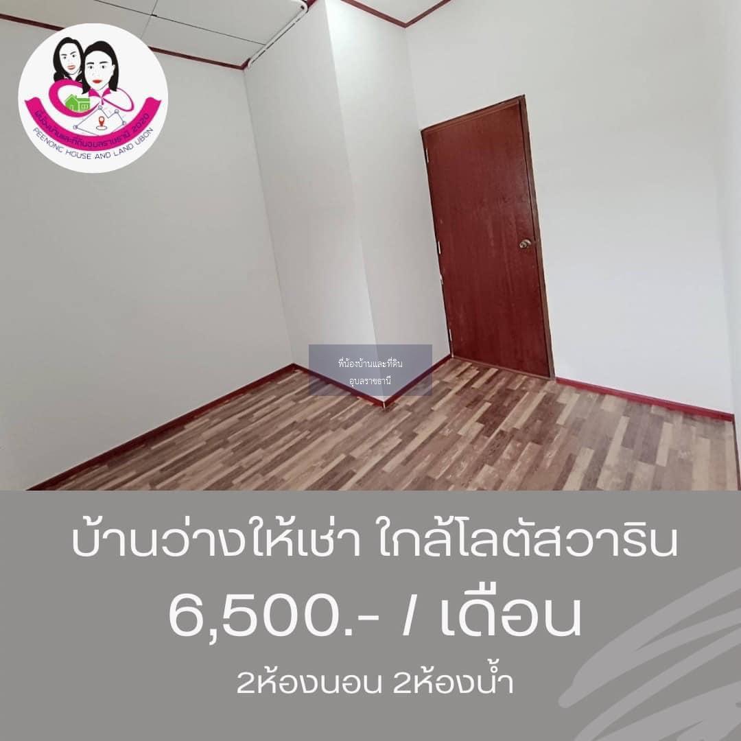 บ้านว่าง​ให้เช่า พร้อมเฟอร์นิเจอร์‼️​ ใกล้โลตัสวาริน ซ.สนธยา2