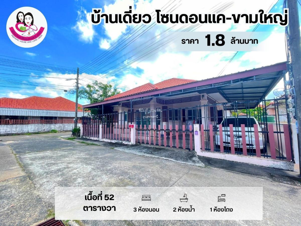 ขายบ้านเดี่ยว บ้านในโครงการ โซนดอนแค-ขามใหญ่