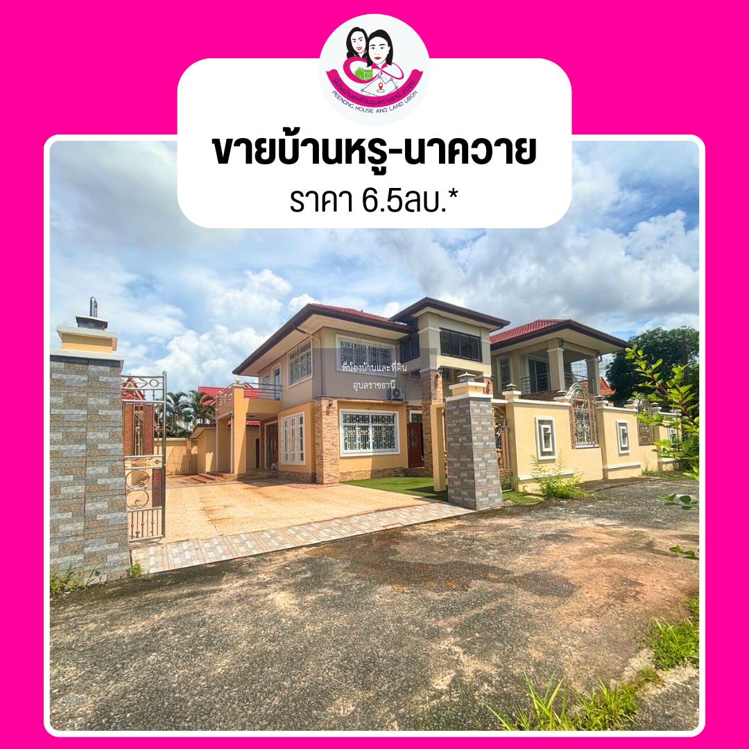 ขายบ้านหรู 2ชั้น ทำเลใจกลางเมืองอุบลฯ  📌โซนบ้านนาควาย อ.เมือง จ.อุบลราชธานี