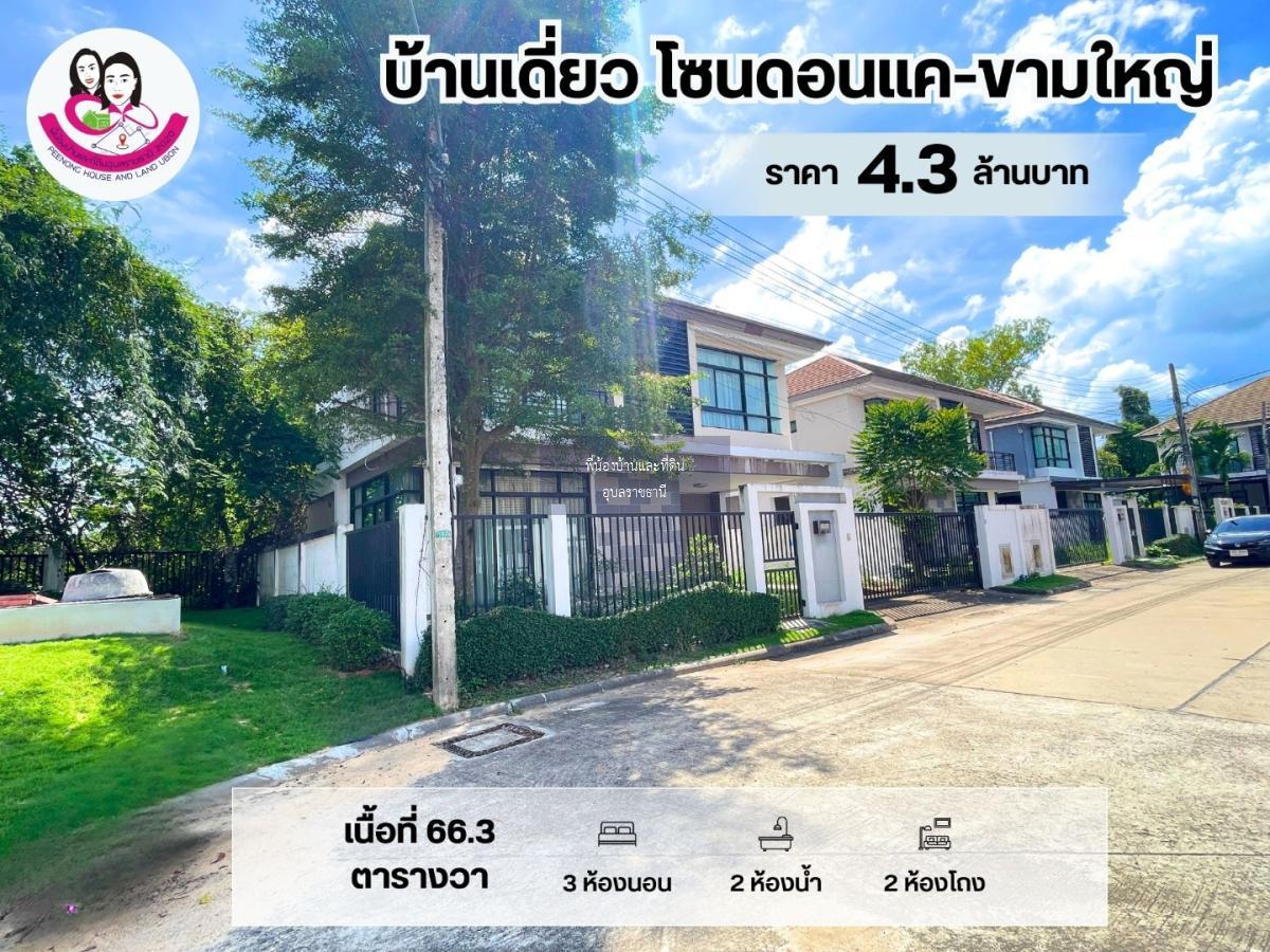 บ้านเดี่ยว 2 ชั้น โซนดอนแค-ขามใหญ่ ต.ขามใหญ่ อ.เมือง จ.อุบลราชธานี