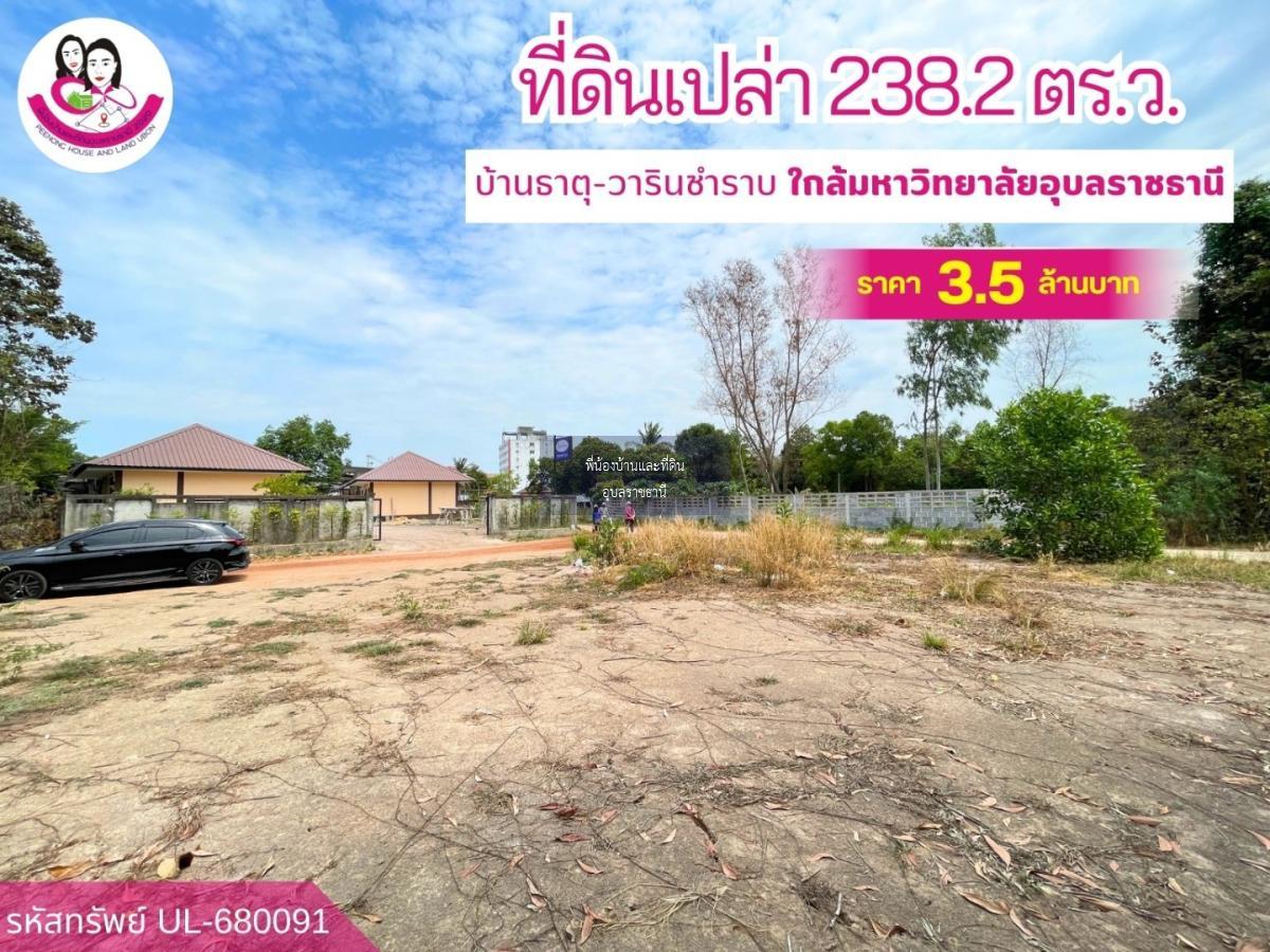 ขายที่ดินเปล่า เหมาะสร้างหอพัก หรือบ้านพักอาศัย ใกล้มหาวิทยาลัยอุบลราชธานี