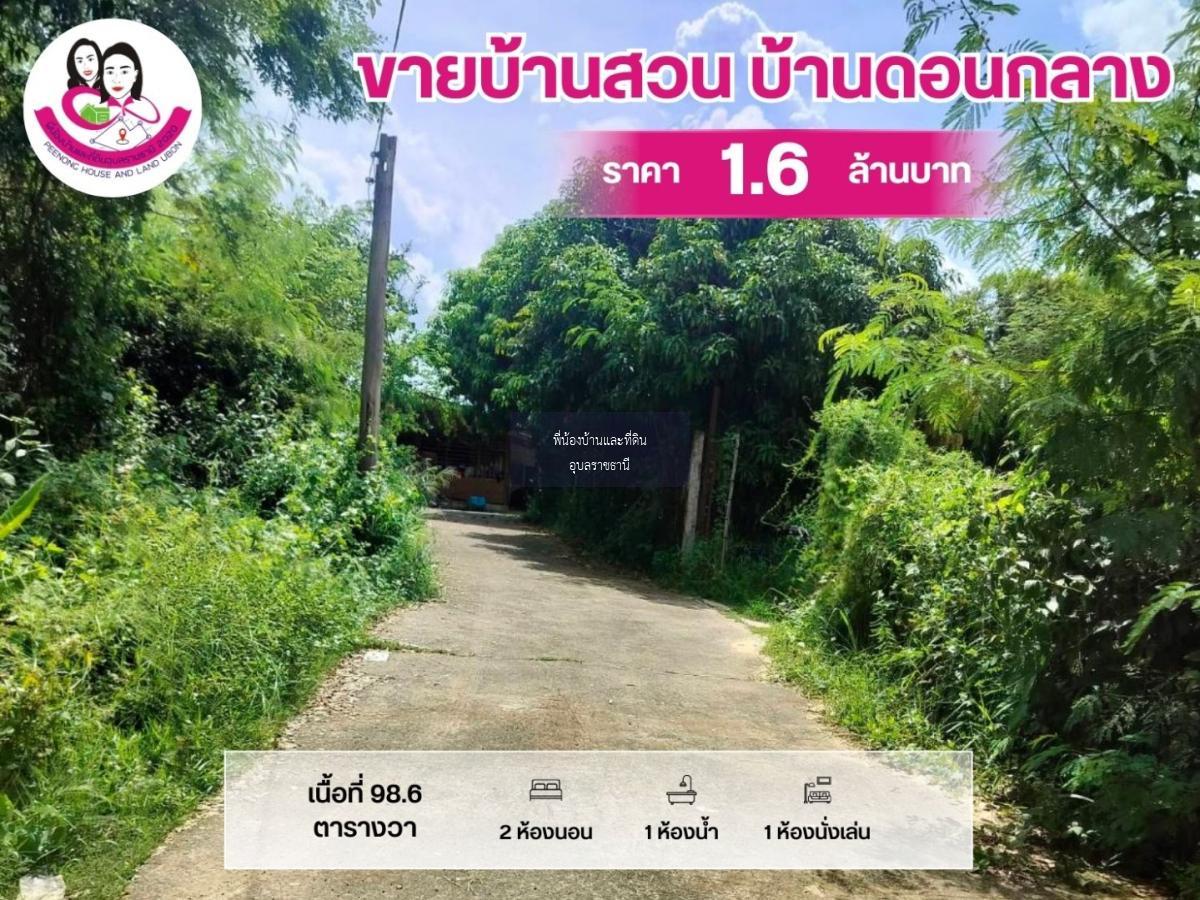 ขายบ้านสวน โซนบ้านดอนกลาง ต.ขามใหญ่ อ.เมือง จ.อุบลราชธานี