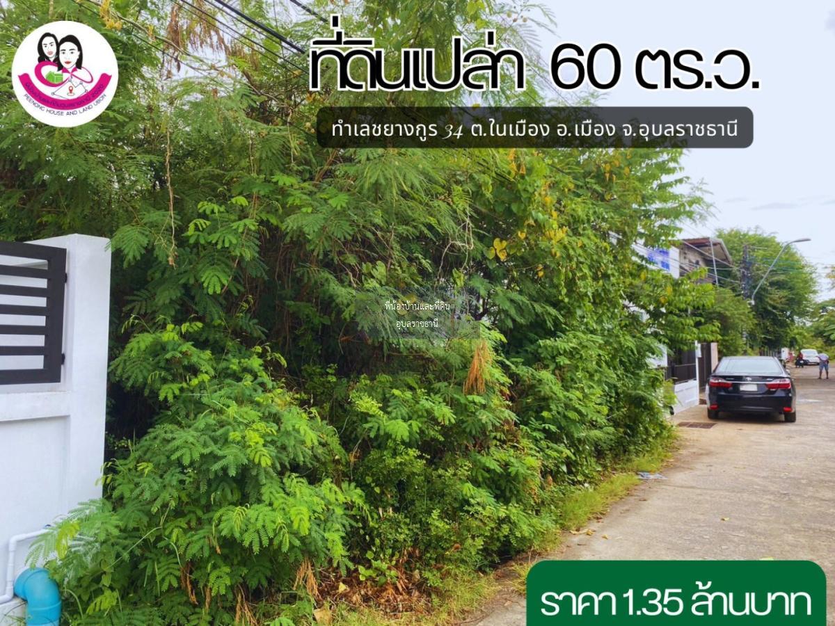 ขายที่ดินเปล่าทำเลใจกลางเมืองอุบล 🚩ซ.ชยางกูร 34