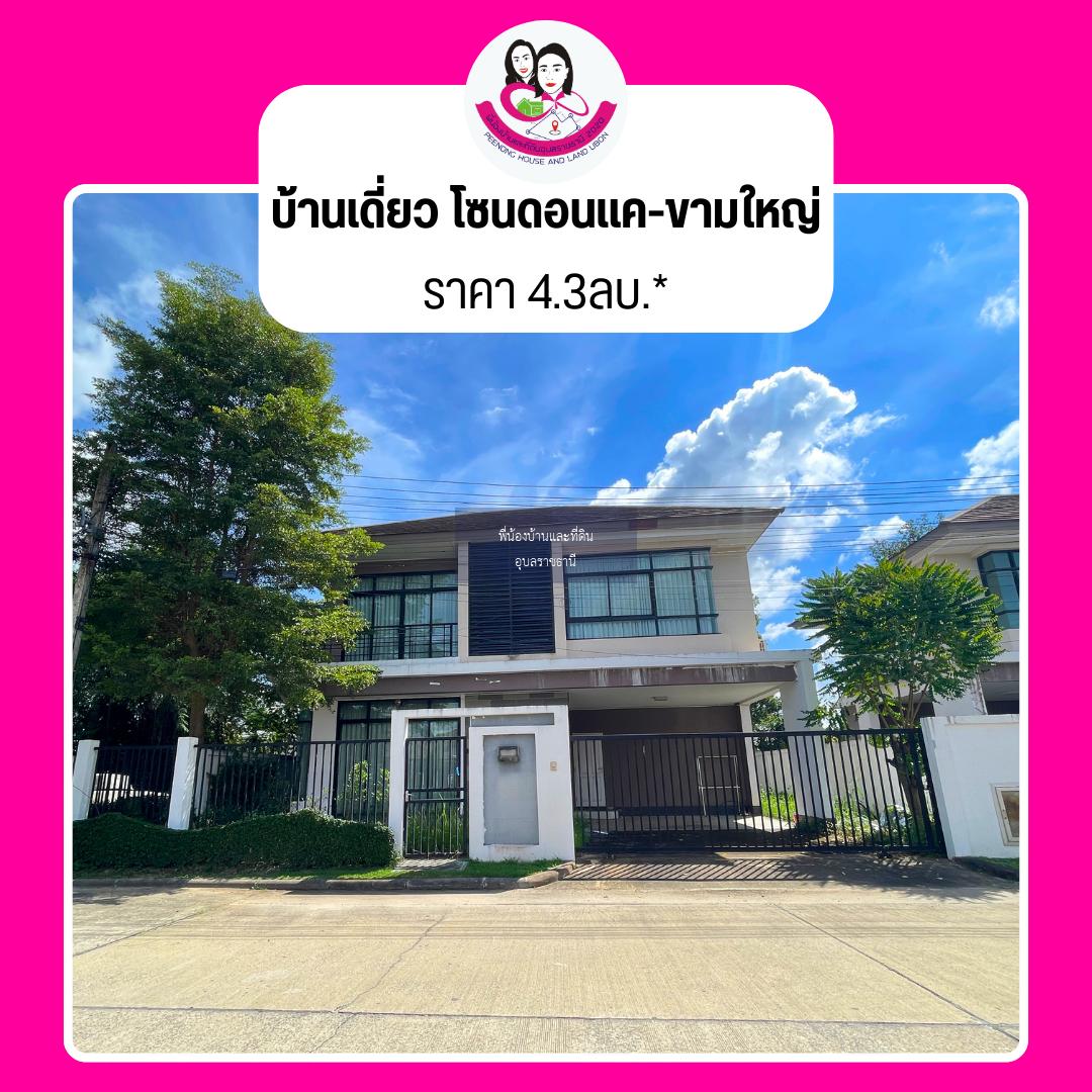 บ้านเดี่ยว 2 ชั้น โซนดอนแค-ขามใหญ่ ต.ขามใหญ่ อ.เมือง จ.อุบลราชธานี