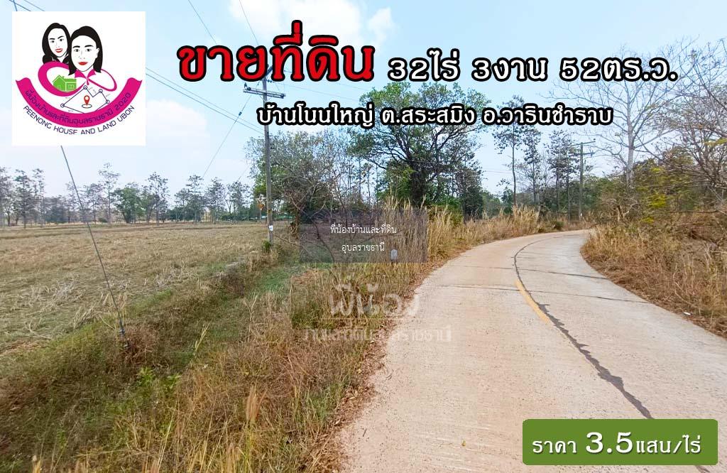 ขายที่ดินเปล่าไร่นา-บ้านโนนใหญ่ ต.สระสมิง อ.วารินฯ