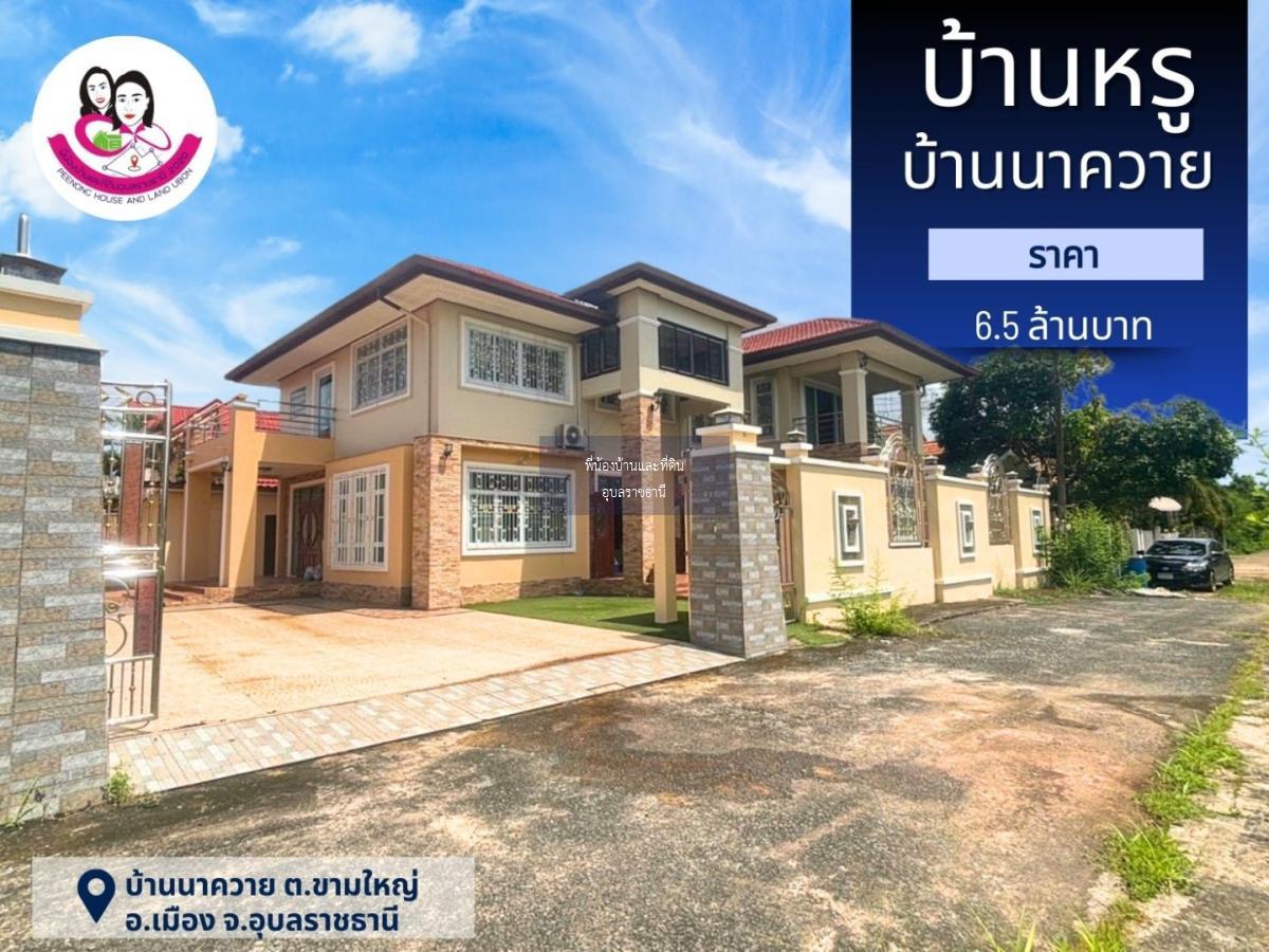 ขายบ้านหรู 2ชั้น ทำเลใจกลางเมืองอุบลฯ  📌โซนบ้านนาควาย อ.เมือง จ.อุบลราชธานี