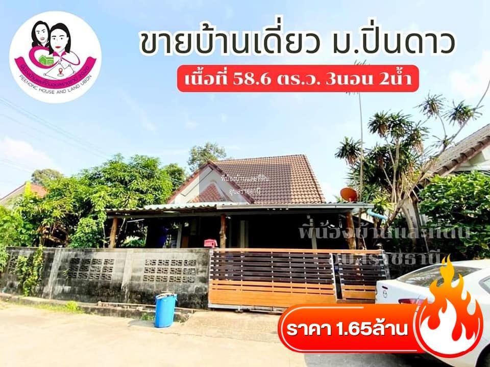 ขายบ้านจัดสรรค์เดี่ยว บ้านปูนชั้นเดียว ยกพื้นสูง - หมู่บ้านปิ่นดาว