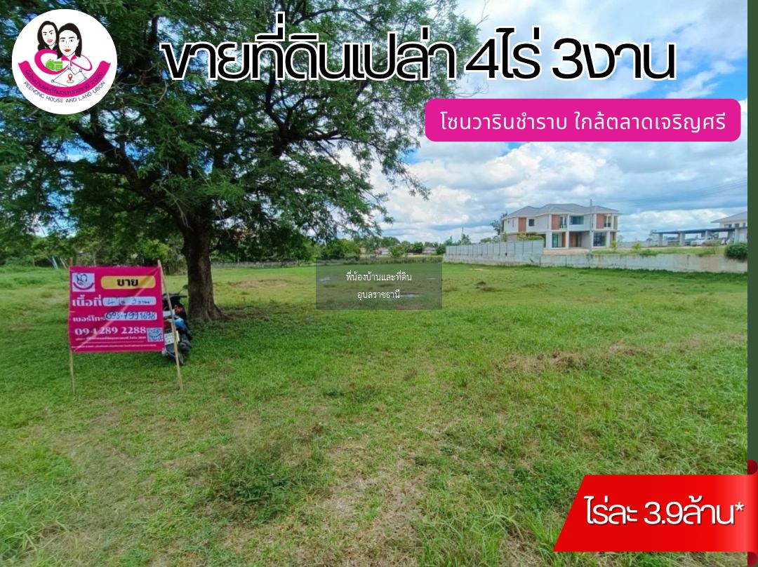 ขายที่ดินโซนวารินชำราบ ใกล้ตลาดเจริญศรี