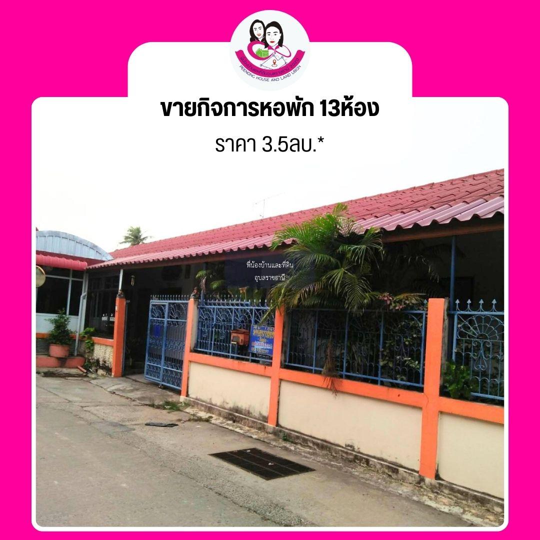 ขายที่ดินพร้อมหอพัก ทำเลใจกลางเมืองอุบลราชธานี