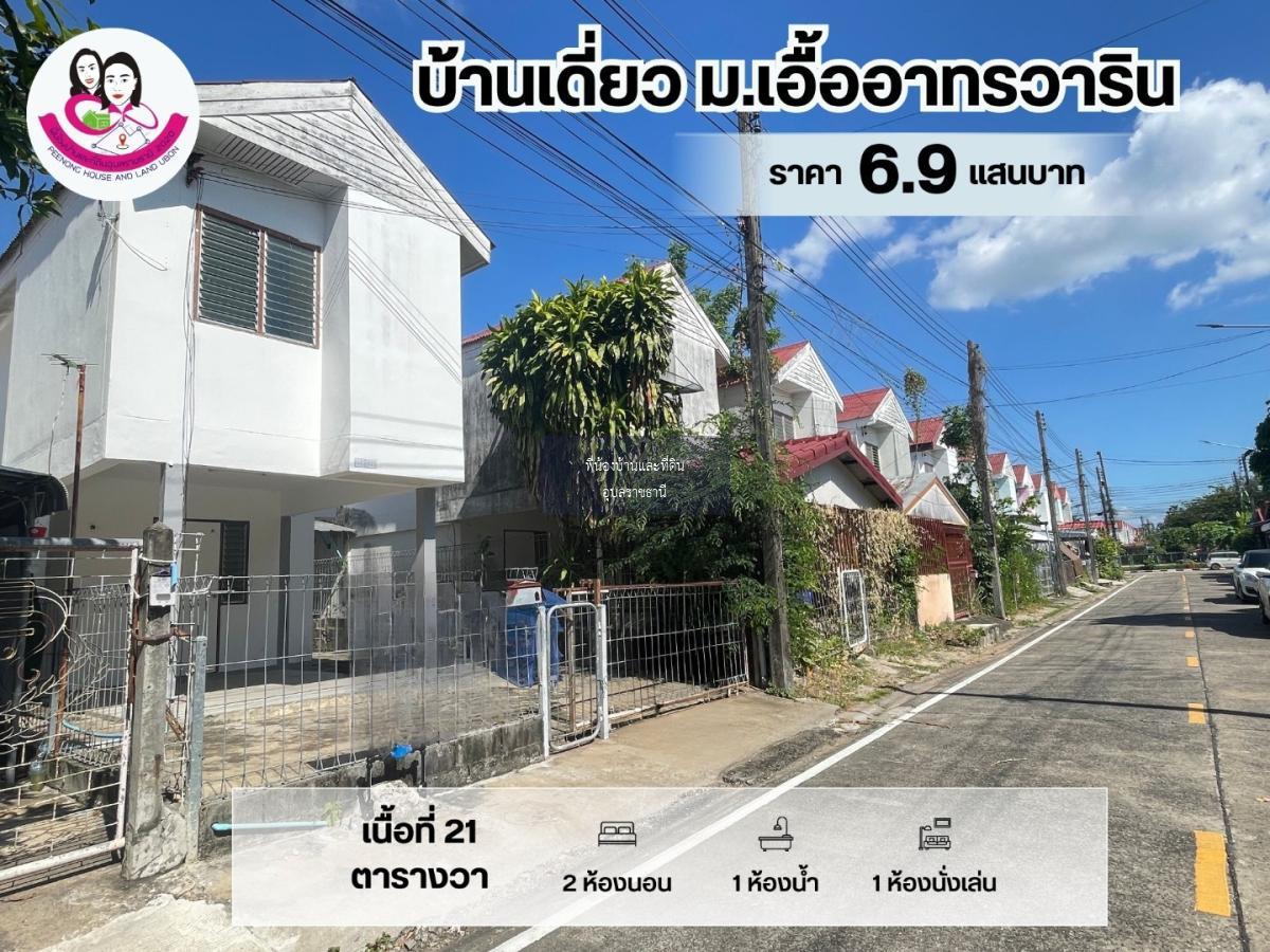 ขายบ้านเอื้ออาทร วารินชำราบ พร้อมเข้าอยู่