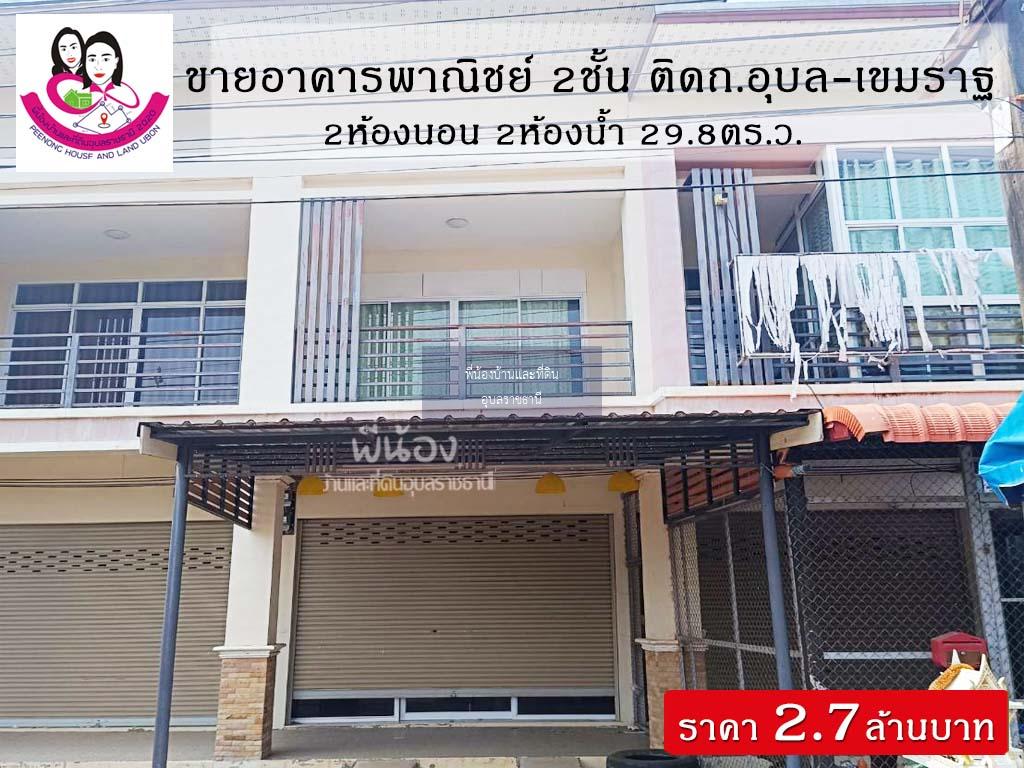 ขายอาคารพาณิชย์ 2ชั้น📌ทำเลติดถนนอุบล-เขมราฐ โซนตระการพืชผล