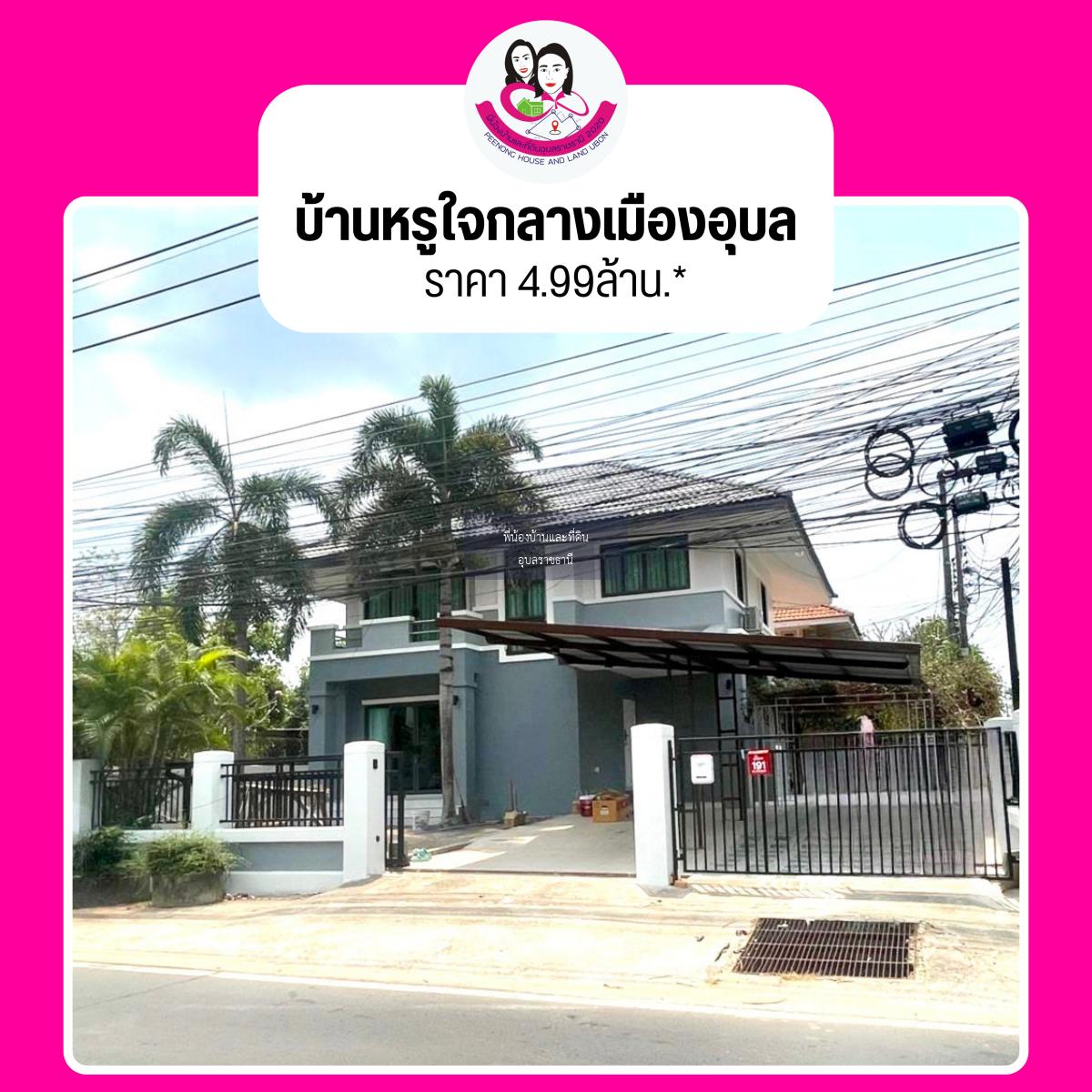 บ้านหรู ทำเลใจกลางเมืองอุบลราชธานี