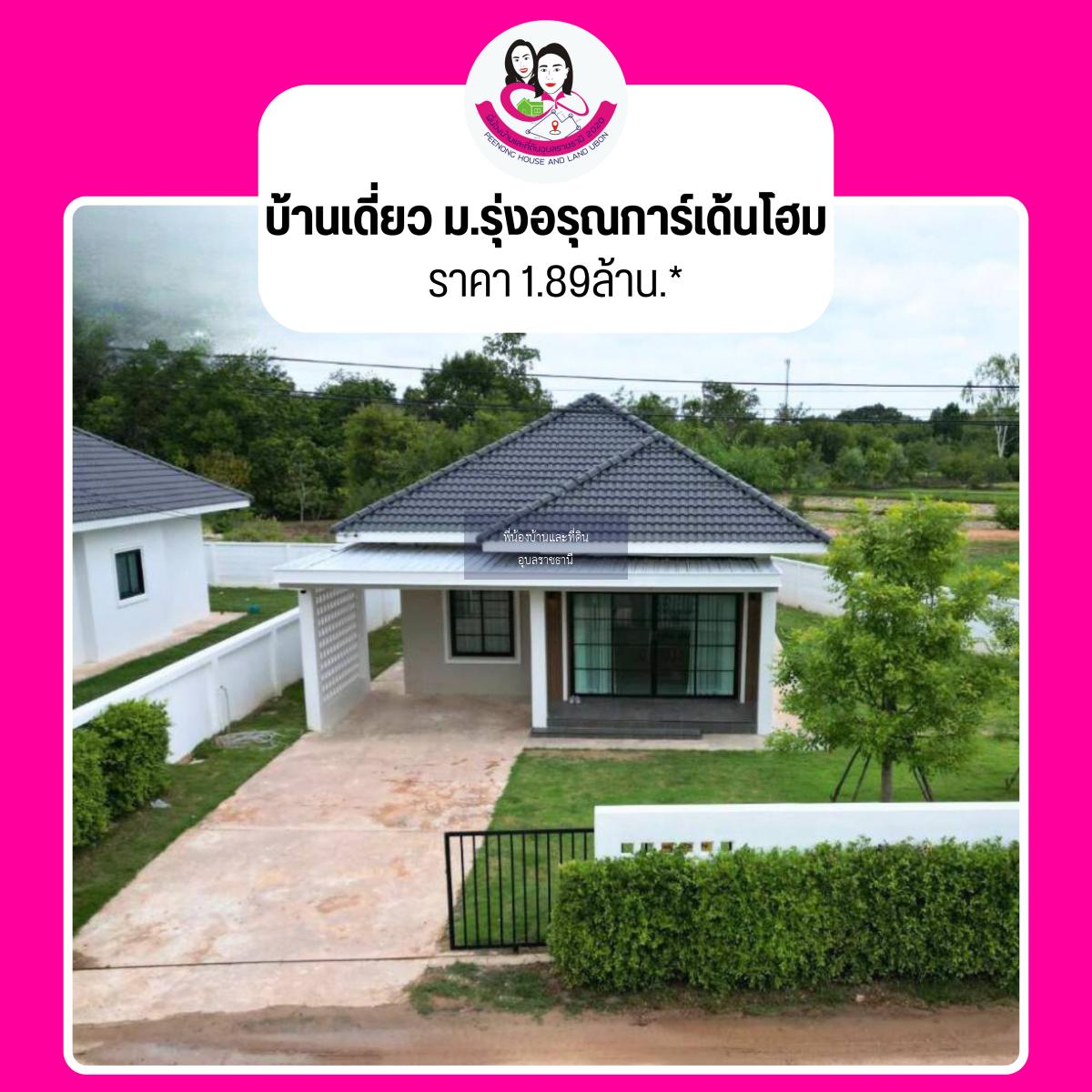 ขายบ้านโครงการ รุ่งอรุณ การ์เด้นโฮม