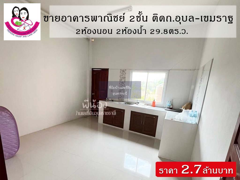 ขายอาคารพาณิชย์ 2ชั้น📌ทำเลติดถนนอุบล-เขมราฐ โซนตระการพืชผล