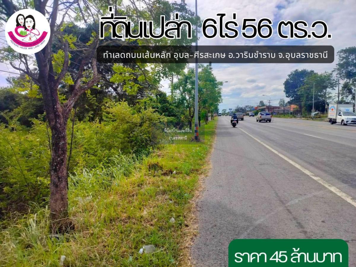 ขายที่ดินเปล่าติดถนนเส้นหลัก อุบล-ศีรสะเกษ 