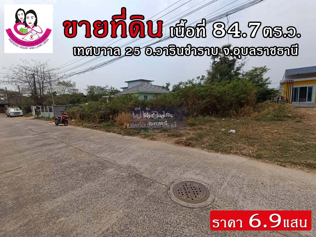 ขายที่ดินเปล่า ถ.เทศบาล25 อ.วารินชำราบ จ.อุบลราชธานี