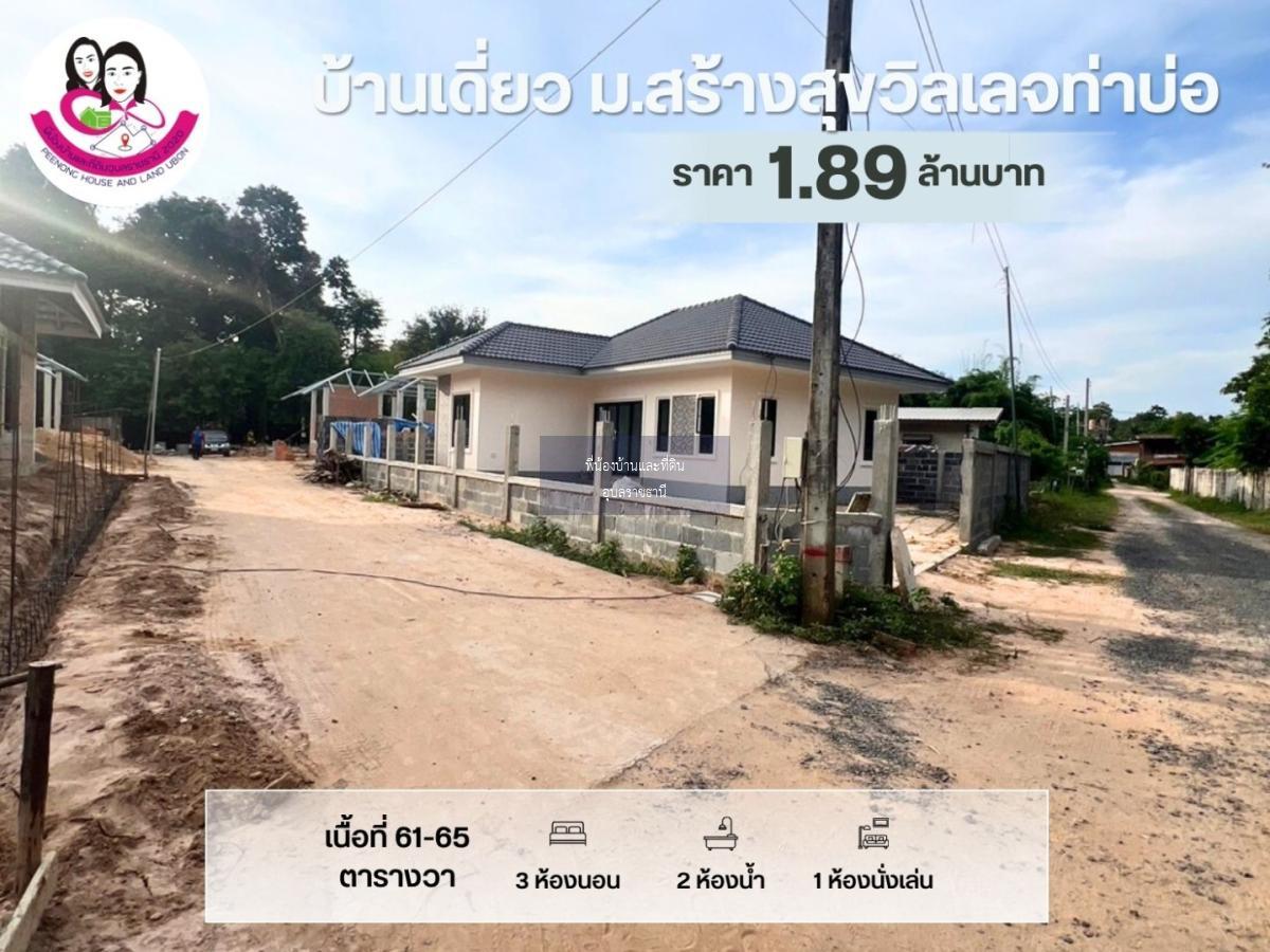 โครงการสร้างสุขวิลเลจ (บ้านท่าบ่อ) ว่างหลังสุดท้าย🔥🔥🔥