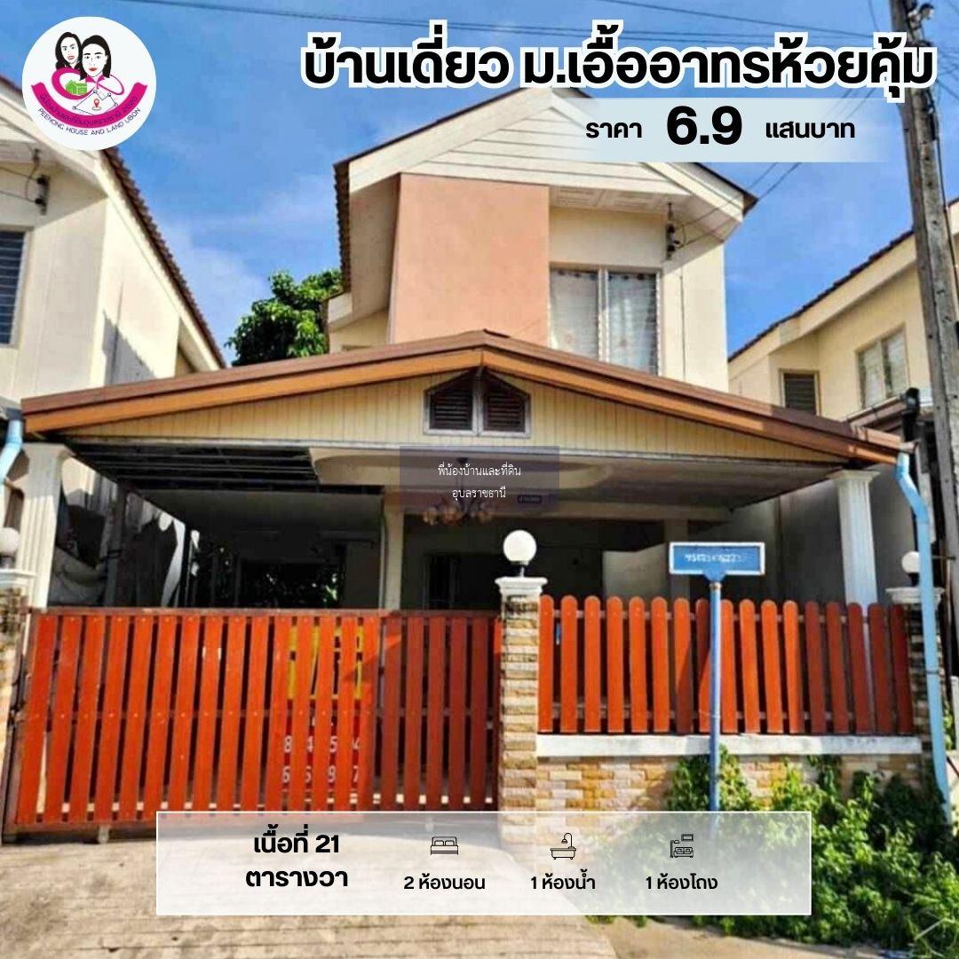 ขายบ้านเอื้ออาทร ห้วยคุ้ม ต่อเติมด้านหน้า