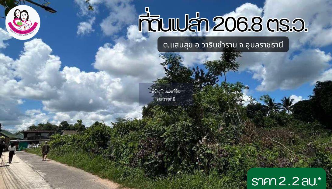 ขายที่ดิน 2 งาน 6.8 ตร.ว. ต.แสนสุข อ.วารินชำราบ จ.อุบลราชธานี