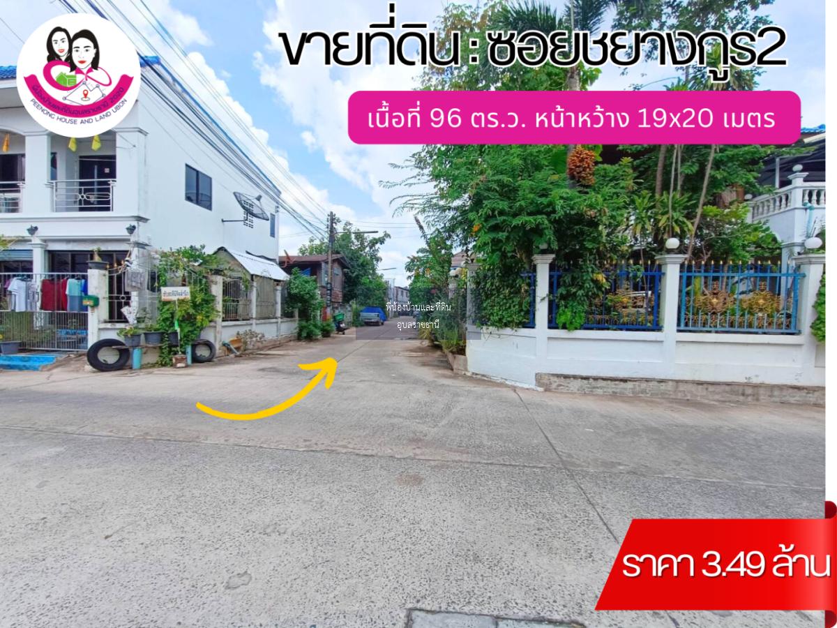 ขายที่ดินเปล่าทำเลใจกลางเมืองอุบล