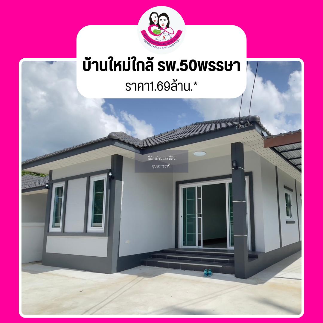 บ้านใหม่ใกล้โรงพยาบาล50พรรษา