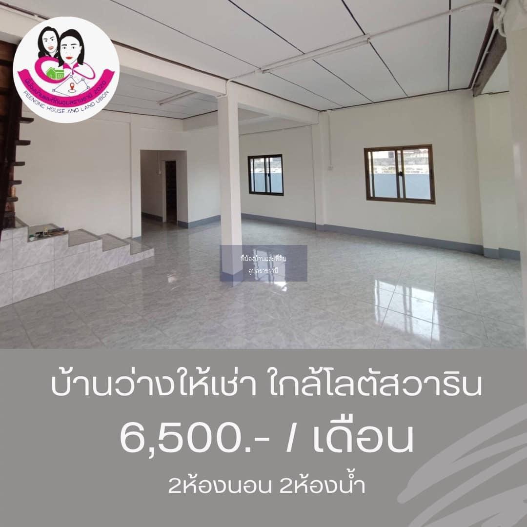 บ้านว่าง​ให้เช่า พร้อมเฟอร์นิเจอร์‼️​ ใกล้โลตัสวาริน ซ.สนธยา2