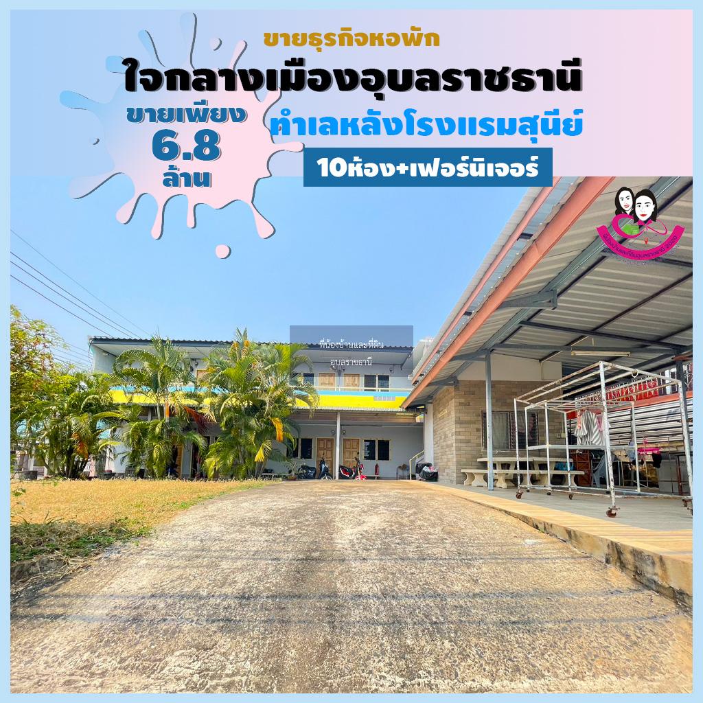 ขายหอพักทำเลดีมากใจกลางเมืองอุบลอยู่หลังโรงแรมสุนีย์ จังหวัดอุบลราชธานี