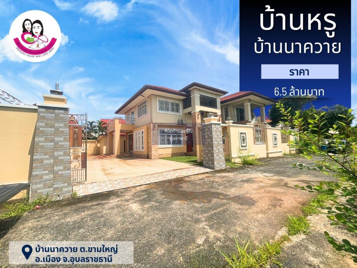 ขายบ้านหรู 2ชั้น ทำเลใจกลางเมืองอุบลฯ  📌โซนบ้านนาควาย อ.เมือง จ.อุบลราชธานี